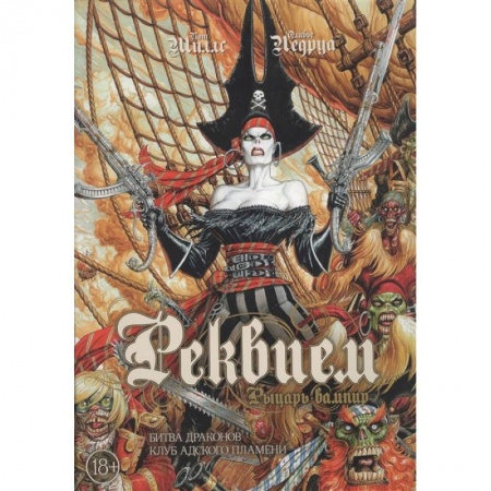 Развлечения. Праздники. Юмор, книга Реквием.Рыцарь вампир.Кн.3.Битва драконов.Клуб адского пламени