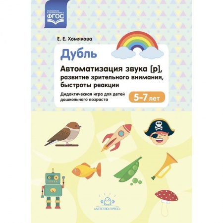 Учителям, педагогам, воспитателям, книга Дубль. Автоматизация звука [р]. Развитие зрительного внимания, быстроты реакции. 5-7лет.  ФГОС