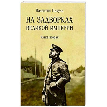 Классика, современная литература, книга На задворках Великой империи. Книга 2