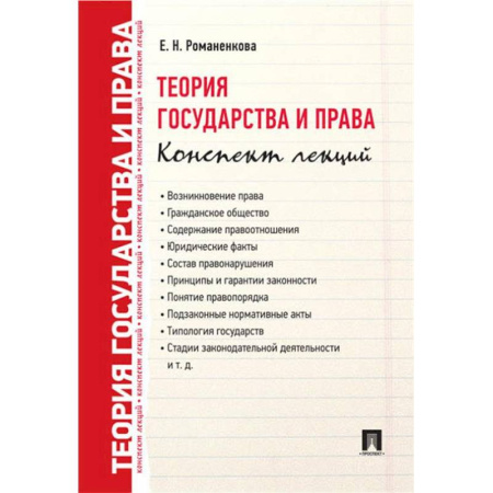 Общественные и гуманитарные науки, книга Теория государства и права. Конспект лекций