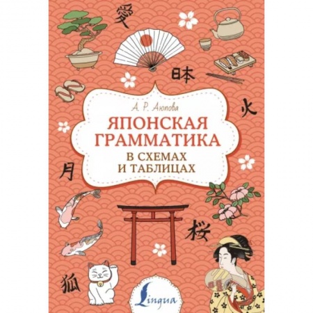 Изучение языков, книга Японская грамматика в схемах и таблицах