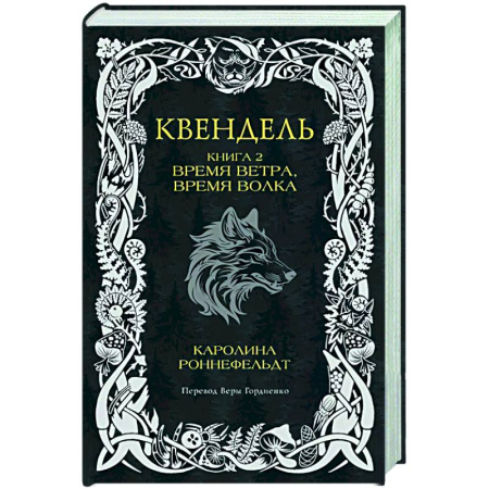Фантастика, фэнтези, книга Квендель. Книга 2. Время ветра, время волка