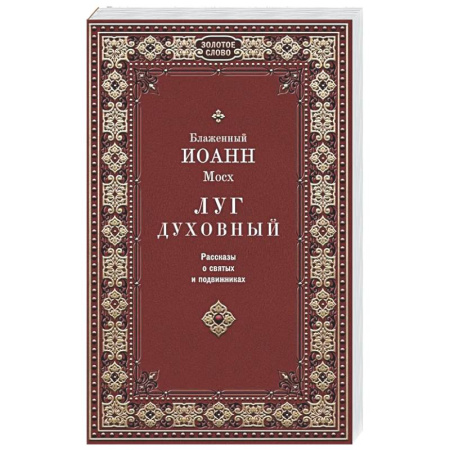 Христианство, книга Луг духовный. Рассказы о святых и подвижниках