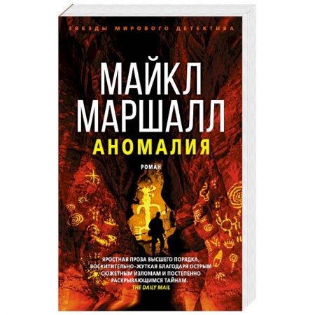 Детективы, триллеры, книга Маршалл.Аномалия