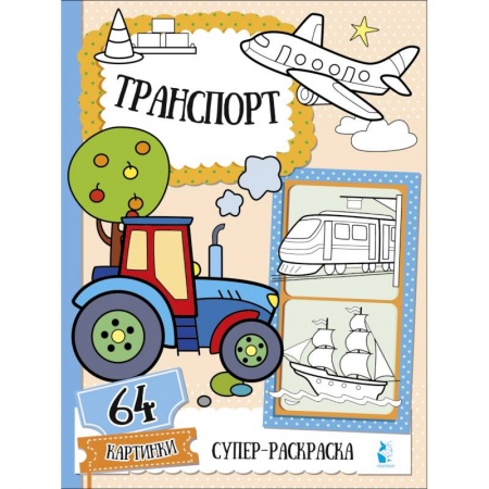 Досуг, творчество и кулинария, книга Транспорт