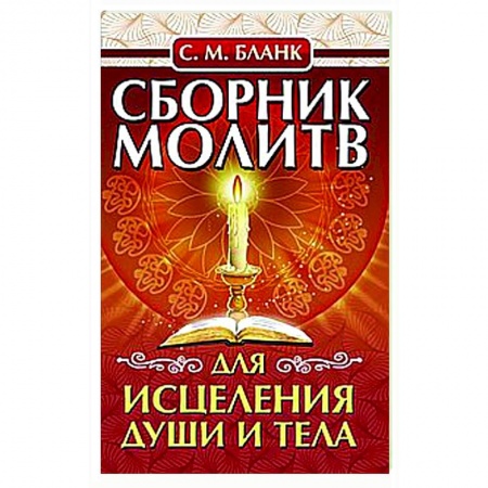 Православие, книга Сборник молитв для исцеления души и тела