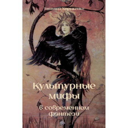 Фантастика, фэнтези, книга Культурные мифы в современном фэнтези. Монография