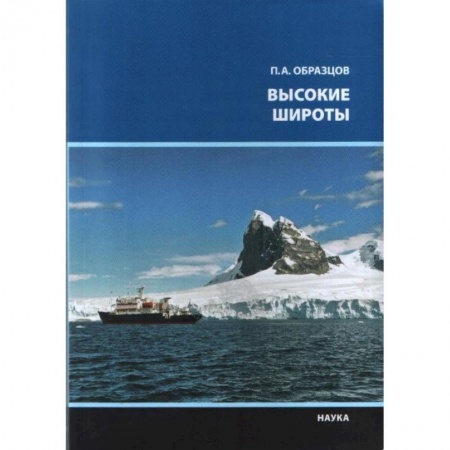 Естественные науки, книга Высокие широты