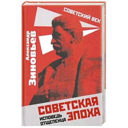 От Руси до России, книга Советская эпоха. Исповедь отщепенца