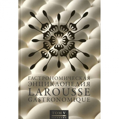 Книги, книга Гастрономическая энциклопедия.Том 5.Колбаски-Кюшоль