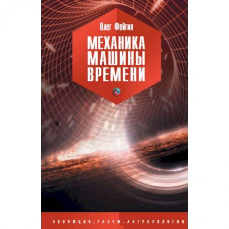 Естественные науки, книга Механика машины времени