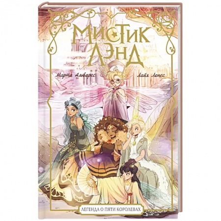 Проза для детей, книга Мистиклэнд. Легенда о пяти королевах