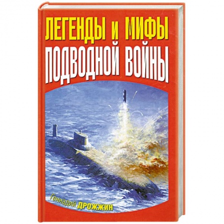 Книги, книга Легенды и мифы подводной войны