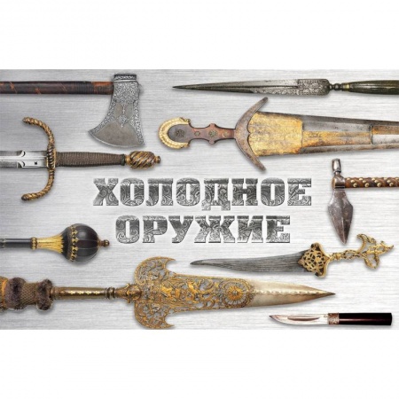 Военное дело. Оружие. Спецслужбы, книга Холодное оружие мира
