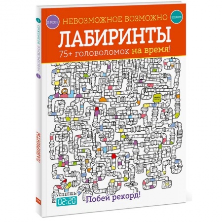 Развлечения. Праздники. Юмор, книга Лабиринты. 75+ головоломок на время!