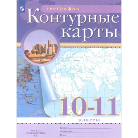 Школьникам и абитуриентам, книга География. 10-11 классы. Контурные карты