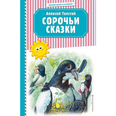 Сказки, книга Сорочьи сказки (ил. М. Белоусовой)