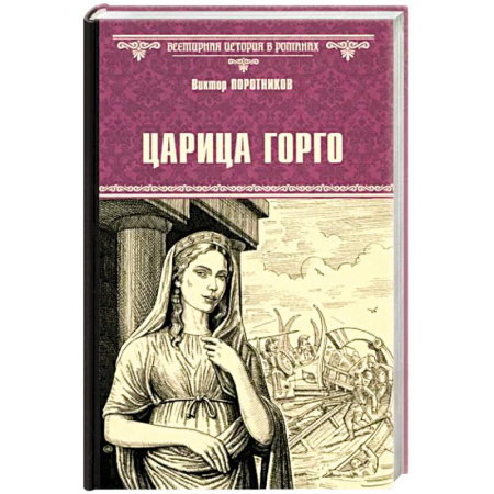 Историческая художественная проза, книга Царица Горго