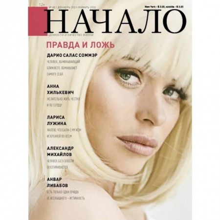 Публицистика, книга Начало.№68/21.Правда и ложь