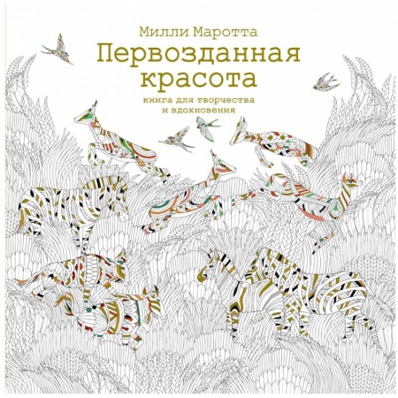Общественные и гуманитарные науки, книга Первозданная красота. Книга для творчества и вдохновения