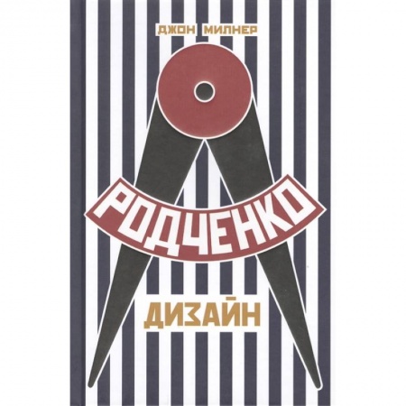 Культура, искусство, книга Родченко. Дизайн