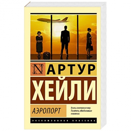 Книги, книга Аэропорт