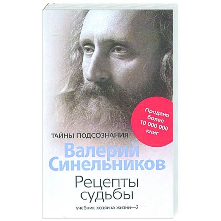 Достижение успеха в жизни, книга Рецепты судьбы. Учебник хозяина жизни - 2