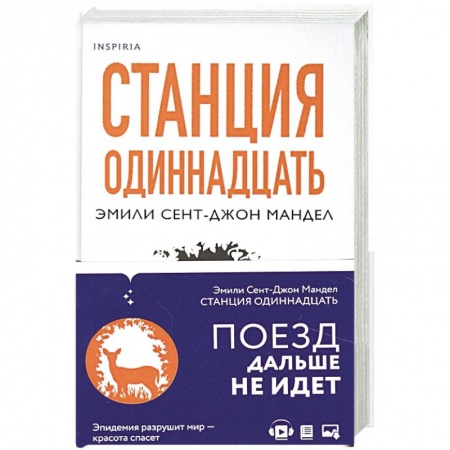 Любовный роман, книга Станция Одиннадцать