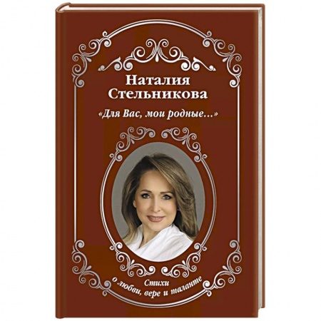 Классика, современная литература, книга Для Вас, мои родные ...»