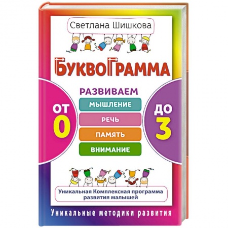 Книги, книга Буквограмма. От 0 до 3. Развиваем мышление, речь, память, внимание