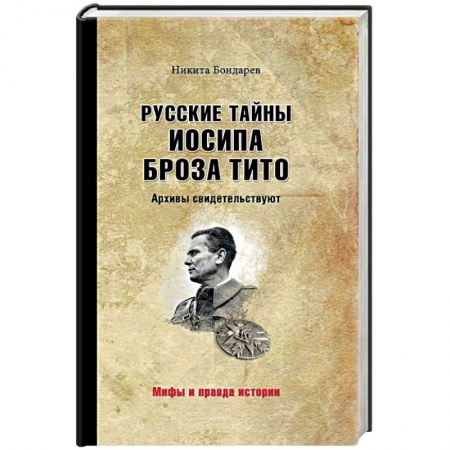Мемуары, биографии, книга Русские тайны Иосипа Броза Тито. Архивы