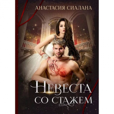 Фантастика, фэнтези, книга Невеста со стажем
