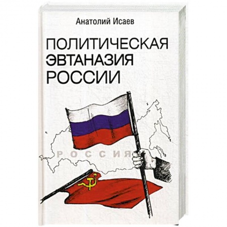 Публицистика, книга Политическая эвтаназия России. Эссе
