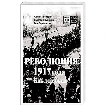Военное дело. Оружие. Спецслужбы, книга Революция 1917 года. Как это было?