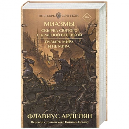 Фантастика, фэнтези, книга Миазмы: Скырба святого с красной веревкой. Пузырь Мира и Не’Мира