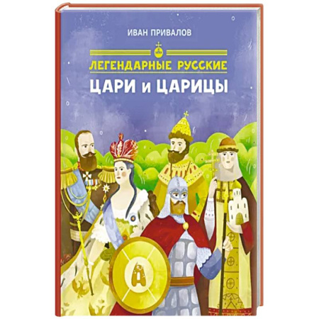 От Руси до России, книга Легендарные русские цари и царицы