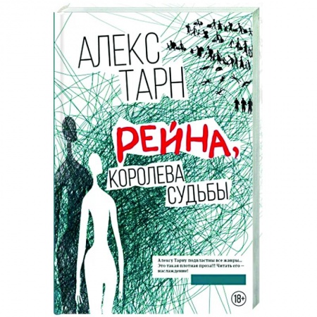 Фантастика, фэнтези, книга Рейна, королева судьбы
