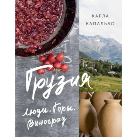 Кухни народов мира, книга Грузия. Люди. Горы. Виноград