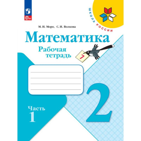 Школьникам и абитуриентам, книга Математика. Рабочая тетрадь. 2 класс,  часть 1