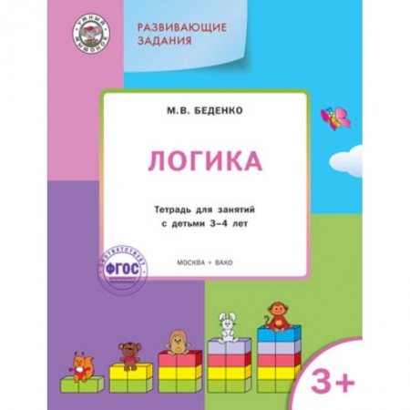 Книги, книга Развивающие задания. Логика 3+