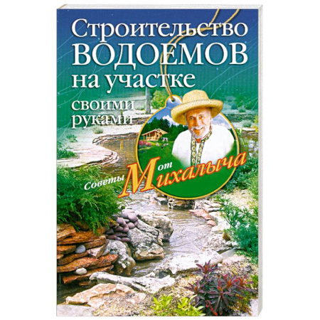 Книги, книга Строительство водоемов на участке своими руками