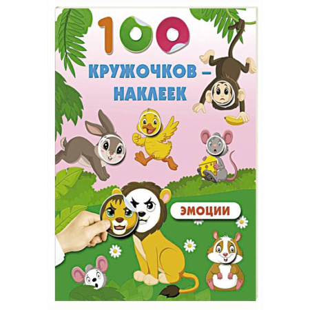 Досуг, творчество и кулинария, книга Эмоции
