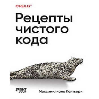 Рецепты чистого кода Рецепты чистого кода