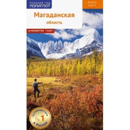 Путеводители по странам, книга Магаданская область c картой