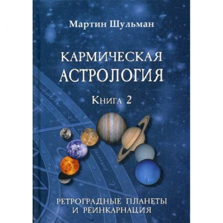 Астрология, книга Кармическая астрология. Ретроградные планеты и реинкарнация