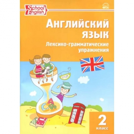 Изучение языков, книга Английский язык. 2 класс. Лексико-грамматические упражнения. ФГОС