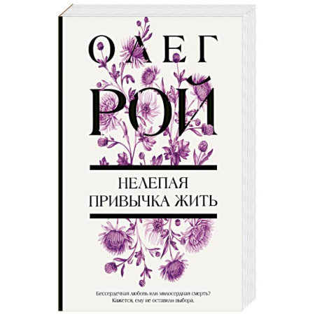 Любовный роман, книга Нелепая привычка жить