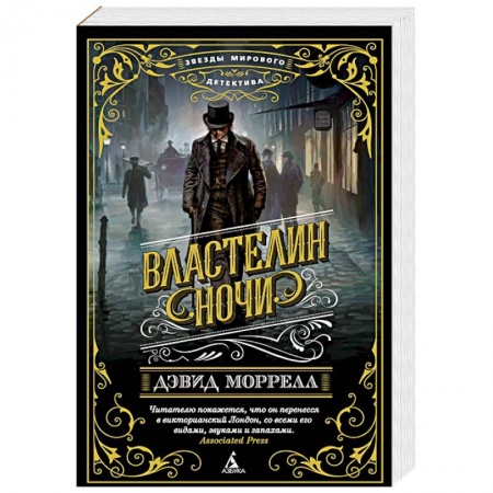 Детективы, триллеры, книга Властелин ночи