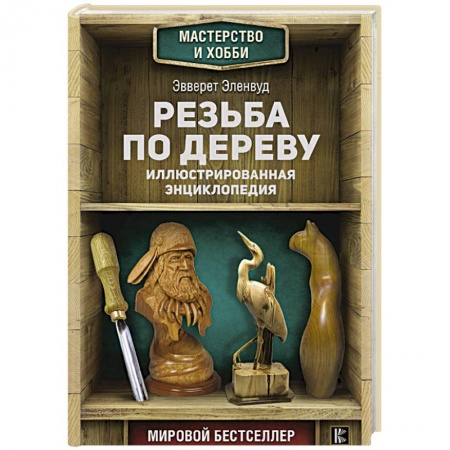 Строительство. Ремонт. Интерьер, книга Резьба по дереву. Иллюстрированная энциклопедия