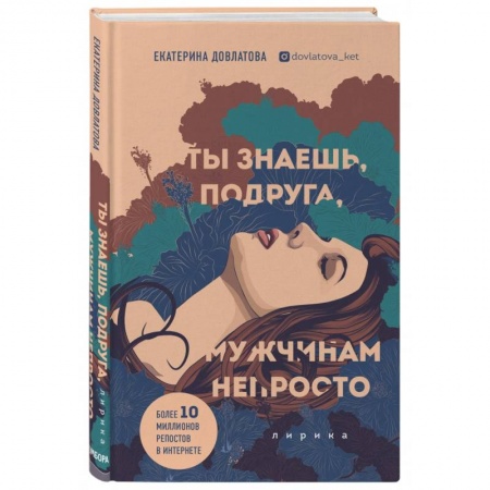 Классика, современная литература, книга Ты знаешь, подруга, мужчинам непросто. Лирика